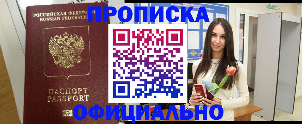 прописка для военкомата в Фрязино